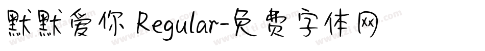 默默爱你 Regular字体转换